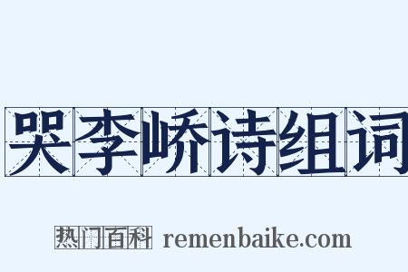 哭李峤诗组词是什么意思的图片